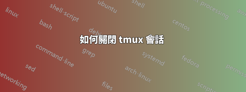 如何關閉 tmux 會話