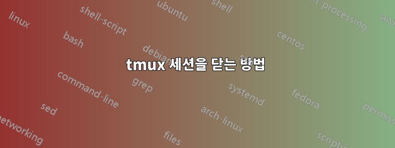 tmux 세션을 닫는 방법