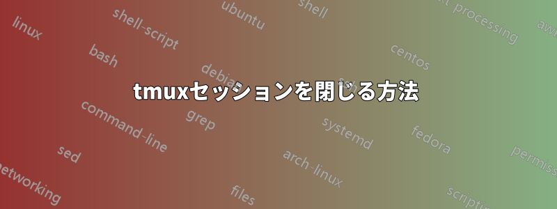 tmuxセッションを閉じる方法