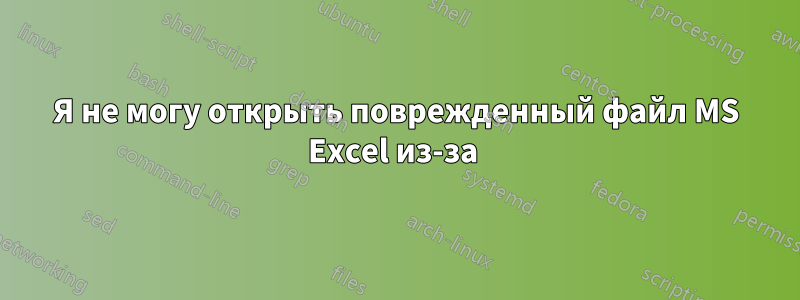 Я не могу открыть поврежденный файл MS Excel из-за 