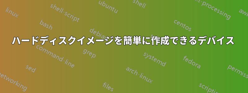 ハードディスクイメージを簡単に作成できるデバイス