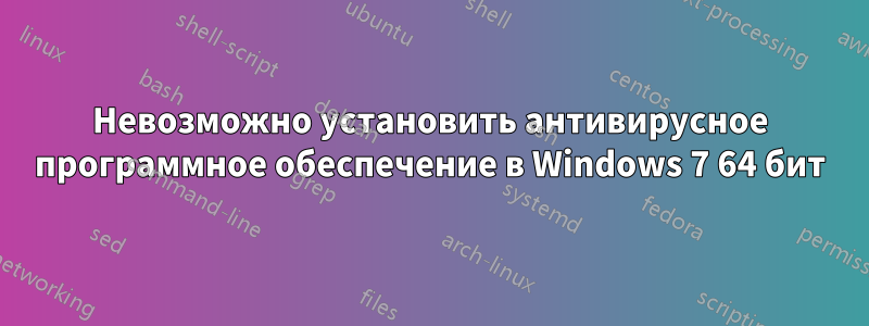 Невозможно установить антивирусное программное обеспечение в Windows 7 64 бит