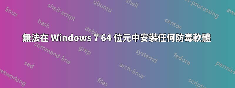 無法在 Windows 7 64 位元中安裝任何防毒軟體