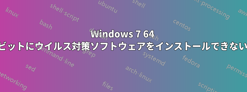 Windows 7 64 ビットにウイルス対策ソフトウェアをインストールできない