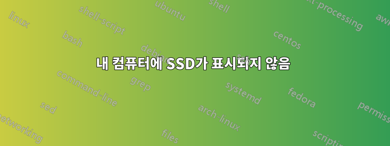 내 컴퓨터에 SSD가 표시되지 않음