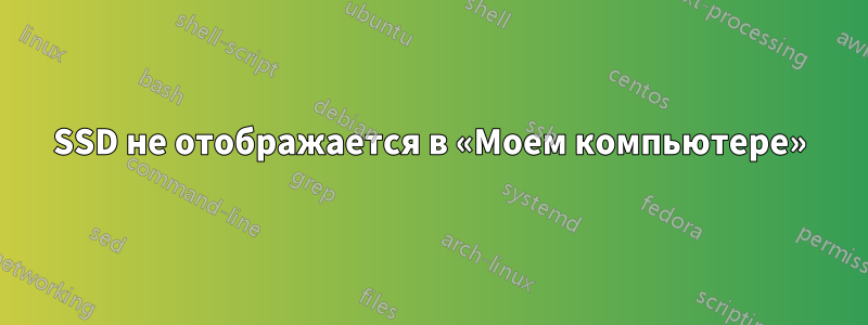 SSD не отображается в «Моем компьютере»