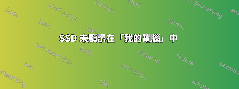 SSD 未顯示在「我的電腦」中