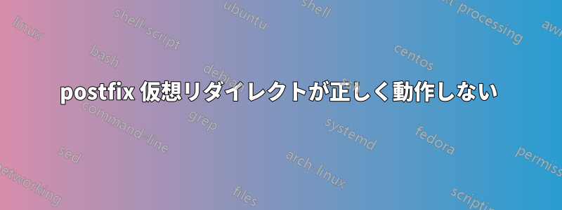 postfix 仮想リダイレクトが正しく動作しない