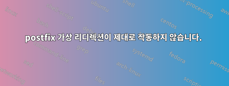 postfix 가상 리디렉션이 제대로 작동하지 않습니다.