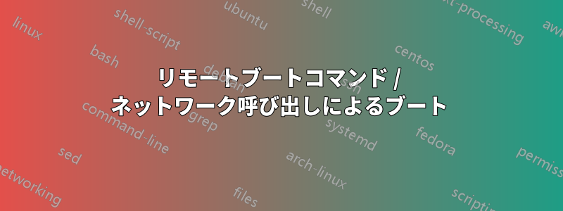 リモートブートコマンド / ネットワーク呼び出しによるブート