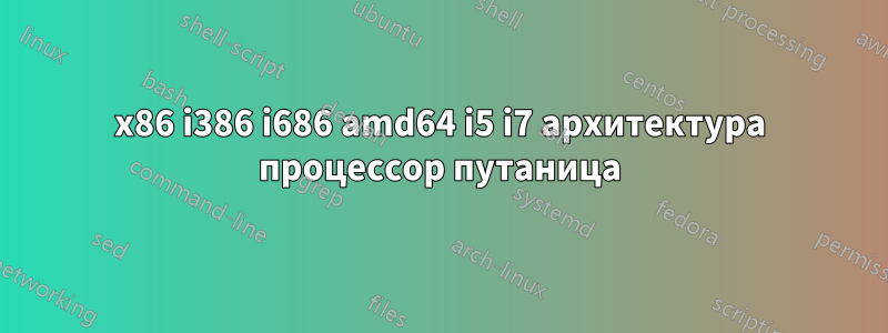 x86 i386 i686 amd64 i5 i7 архитектура процессор путаница