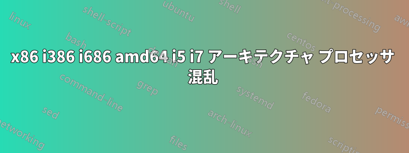 x86 i386 i686 amd64 i5 i7 アーキテクチャ プロセッサ 混乱