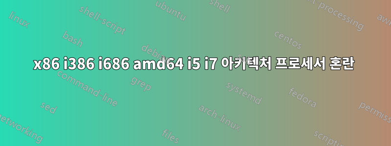 x86 i386 i686 amd64 i5 i7 아키텍처 프로세서 혼란