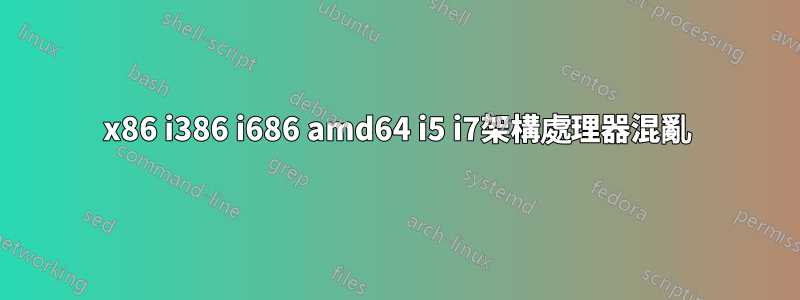 x86 i386 i686 amd64 i5 i7架構處理器混亂