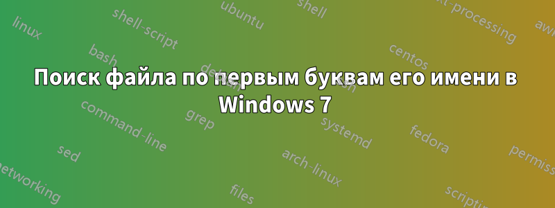 Поиск файла по первым буквам его имени в Windows 7