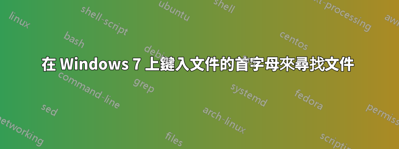 在 Windows 7 上鍵入文件的首字母來尋找文件