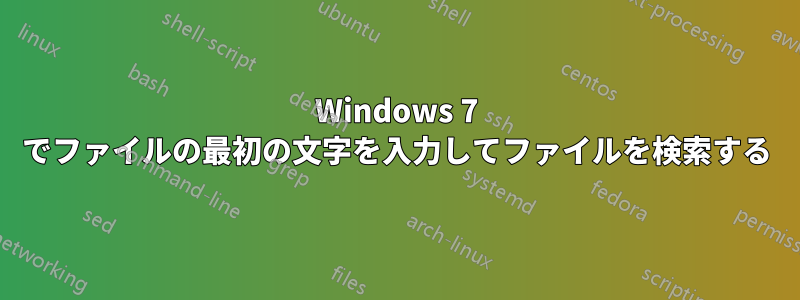 Windows 7 でファイルの最初の文字を入力してファイルを検索する