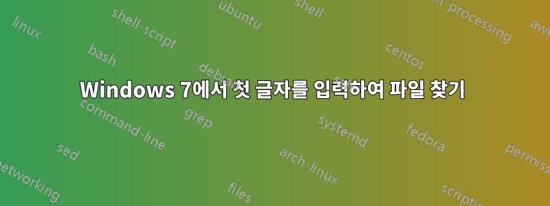 Windows 7에서 첫 글자를 입력하여 파일 찾기