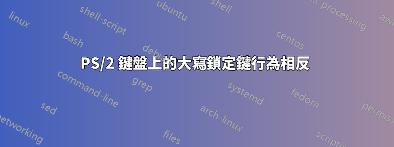 PS/2 鍵盤上的大寫鎖定鍵行為相反