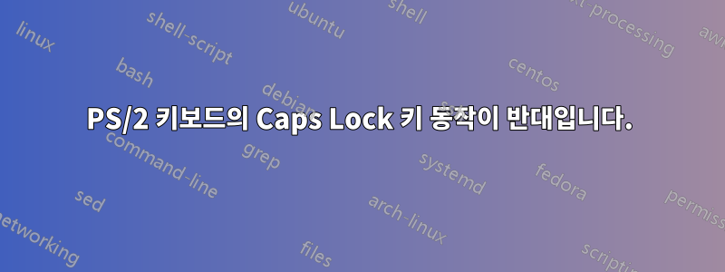 PS/2 키보드의 Caps Lock 키 동작이 반대입니다.