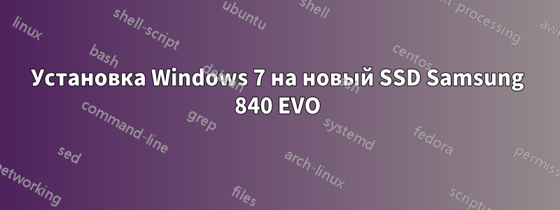 Установка Windows 7 на новый SSD Samsung 840 EVO