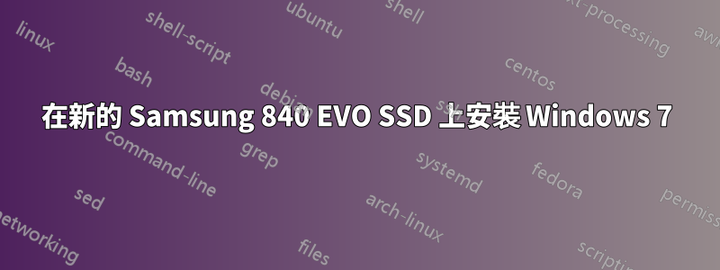 在新的 Samsung 840 EVO SSD 上安裝 Windows 7