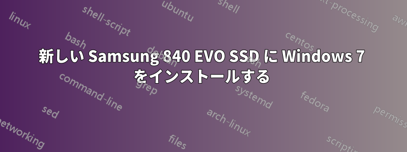 新しい Samsung 840 EVO SSD に Windows 7 をインストールする