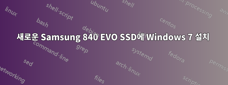 새로운 Samsung 840 EVO SSD에 Windows 7 설치