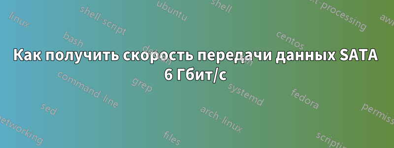 Как получить скорость передачи данных SATA 6 Гбит/с