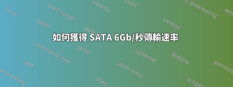 如何獲得 SATA 6Gb/秒傳輸速率