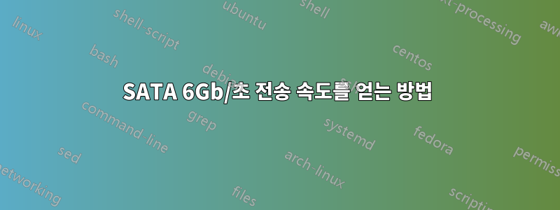 SATA 6Gb/초 전송 속도를 얻는 방법