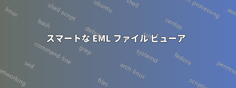 スマートな EML ファイル ビューア 