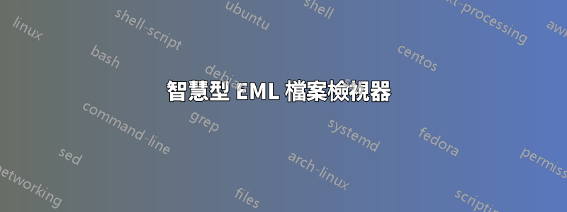 智慧型 EML 檔案檢視器 