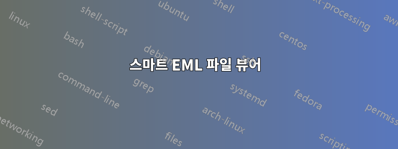 스마트 EML 파일 뷰어 