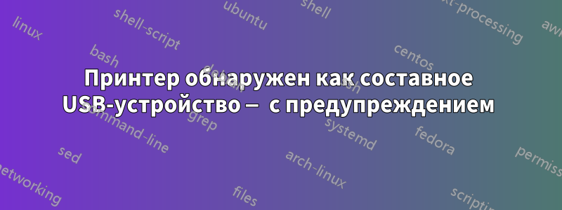 Принтер обнаружен как составное USB-устройство — с предупреждением