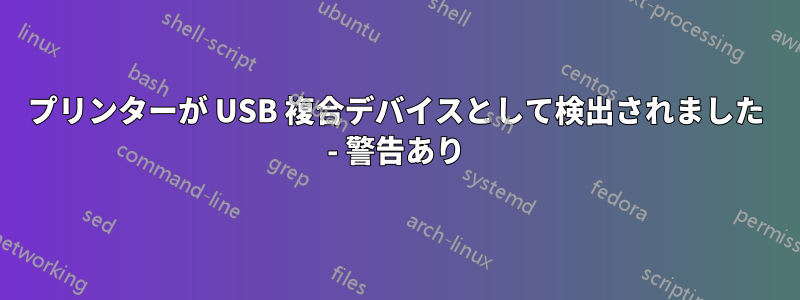 プリンターが USB 複合デバイスとして検出されました - 警告あり