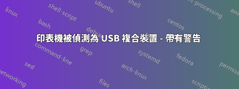 印表機被偵測為 USB 複合裝置 - 帶有警告