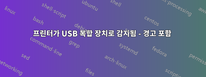 프린터가 USB 복합 장치로 감지됨 - 경고 포함