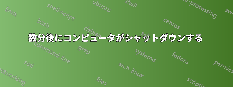 数分後にコンピュータがシャットダウンする