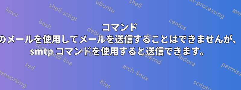 コマンド ラインのメールを使用してメールを送信することはできませんが、telnet smtp コマンドを使用すると送信できます。