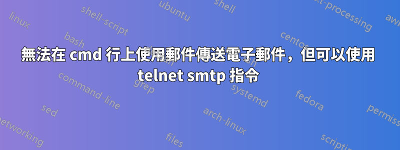 無法在 cmd 行上使用郵件傳送電子郵件，但可以使用 telnet smtp 指令