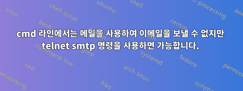 cmd 라인에서는 메일을 사용하여 이메일을 보낼 수 없지만 telnet smtp 명령을 사용하면 가능합니다.