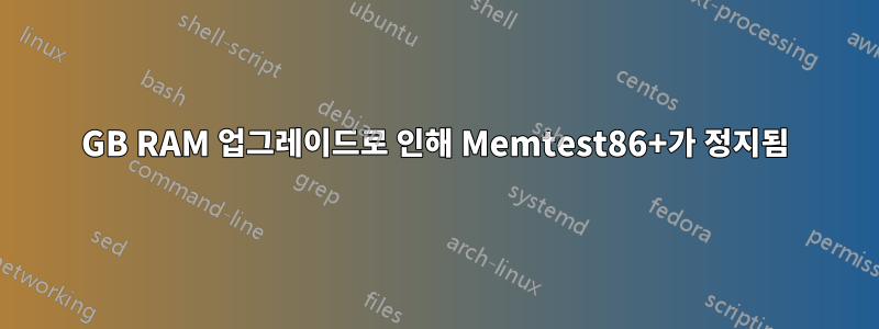 16GB RAM 업그레이드로 인해 Memtest86+가 정지됨