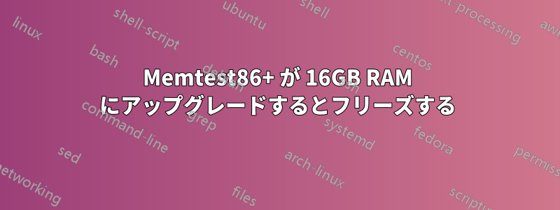 Memtest86+ が 16GB RAM にアップグレードするとフリーズする