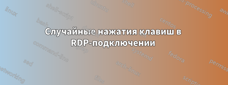 Случайные нажатия клавиш в RDP-подключении