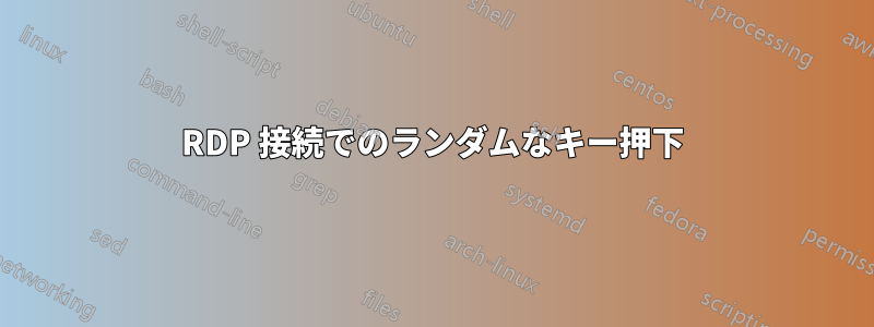 RDP 接続でのランダムなキー押下