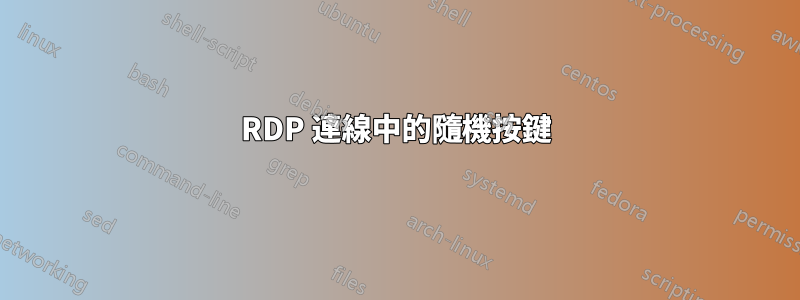 RDP 連線中的隨機按鍵