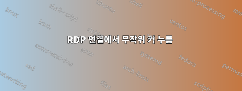 RDP 연결에서 무작위 키 누름