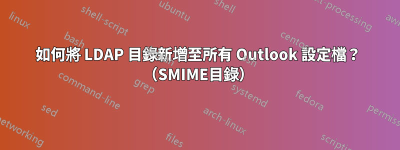 如何將 LDAP 目錄新增至所有 Outlook 設定檔？ （SMIME目錄）