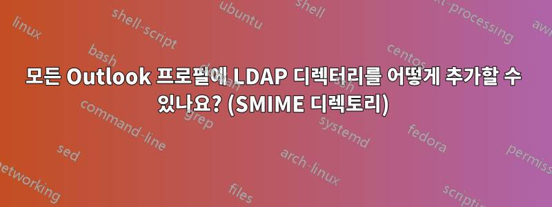 모든 Outlook 프로필에 LDAP 디렉터리를 어떻게 추가할 수 있나요? (SMIME 디렉토리)